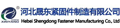 河北晟东紧固件制造有限公司